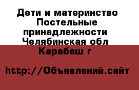 Дети и материнство Постельные принадлежности. Челябинская обл.,Карабаш г.